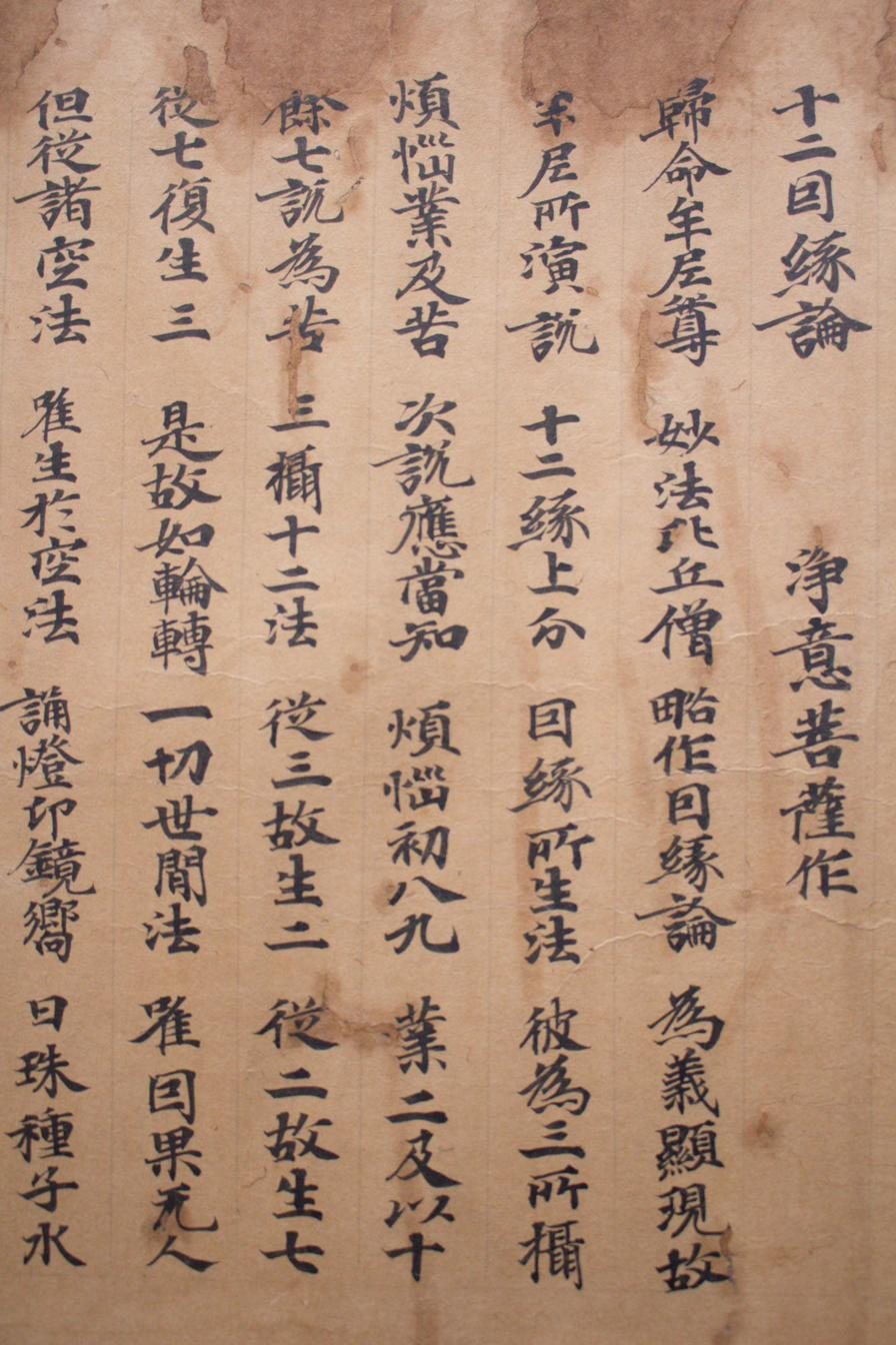 「十二因縁論」の写本。楮紙に墨書された経文
