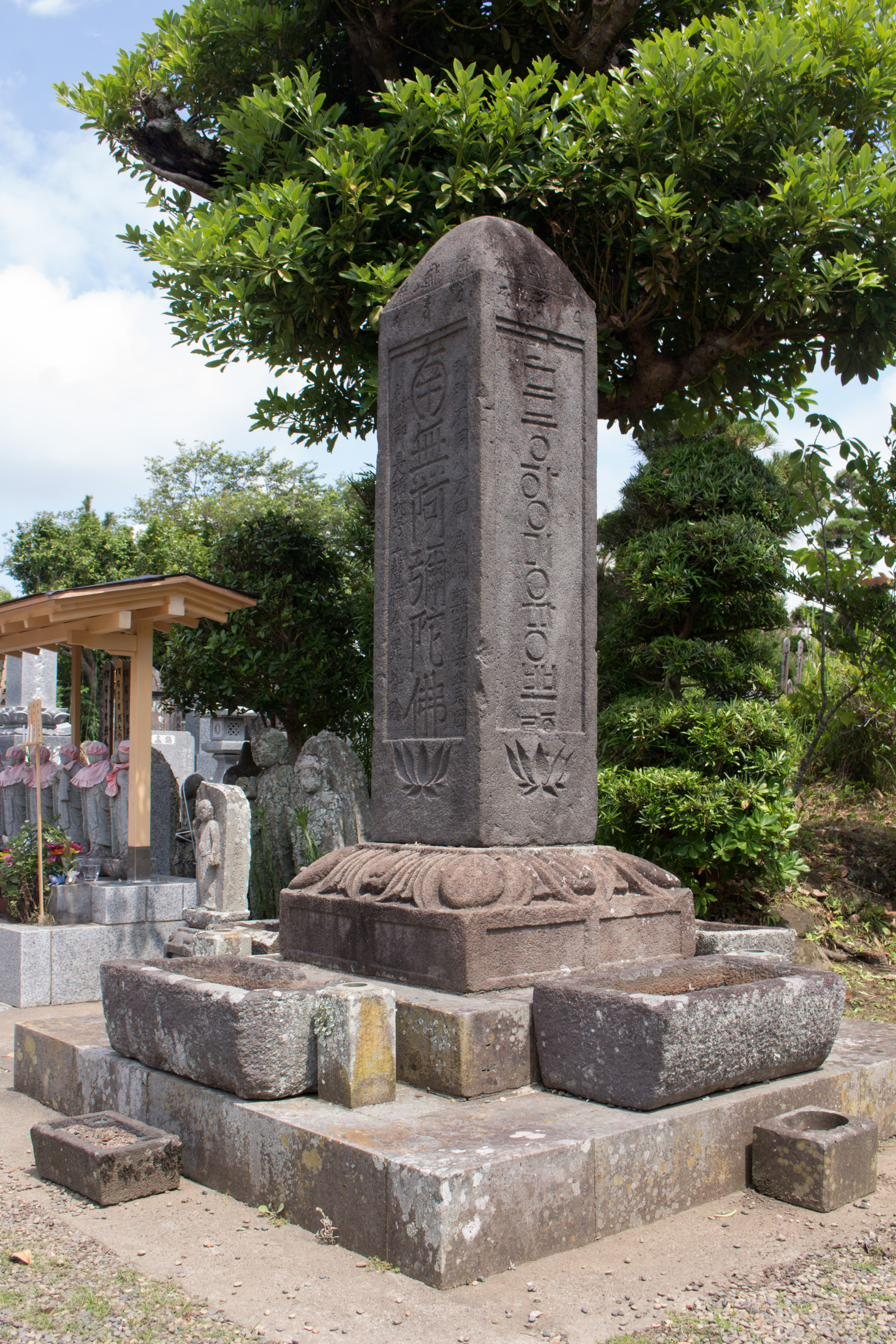 大巖院四面石塔。正面に「南無阿弥陀佛」、側面にハングルの銘が刻まれる