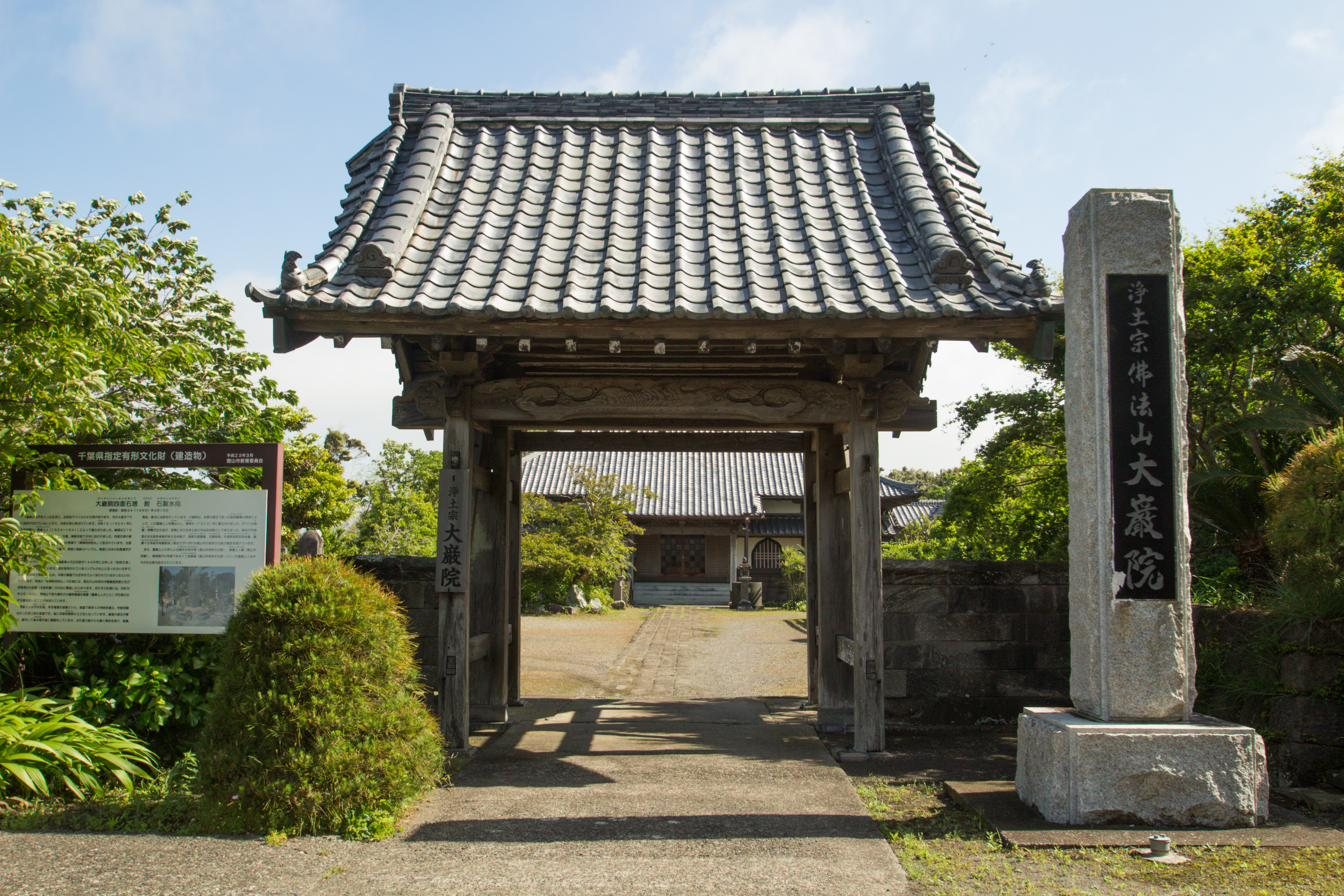 大巖院の山門。傍らに「浄土宗 佛法山 大巖院」の寺号標が立つ